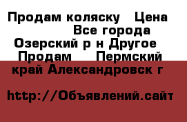 Продам коляску › Цена ­ 13 000 - Все города, Озерский р-н Другое » Продам   . Пермский край,Александровск г.